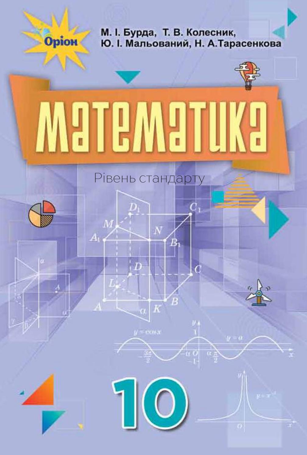 Математика 10 клас Бурда 2018 by kreidaros - Issuu