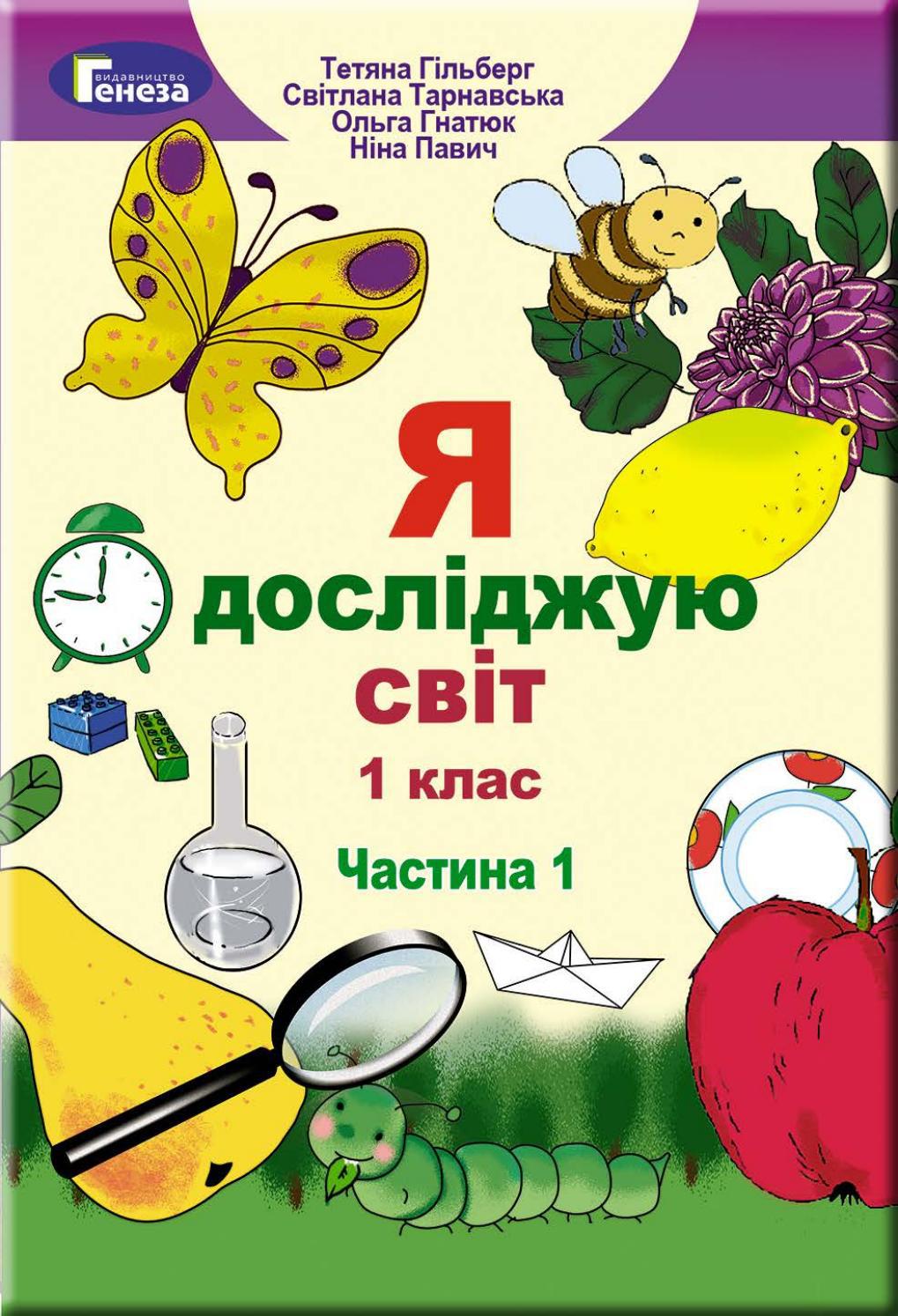 Я досліджую світ 1 клас Гільберг 2018 частина 1 by kreidaros - Issuu
