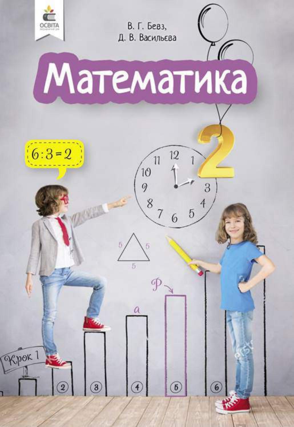 Математика 2 клас Бевз 2019 by kreidaros - Issuu
