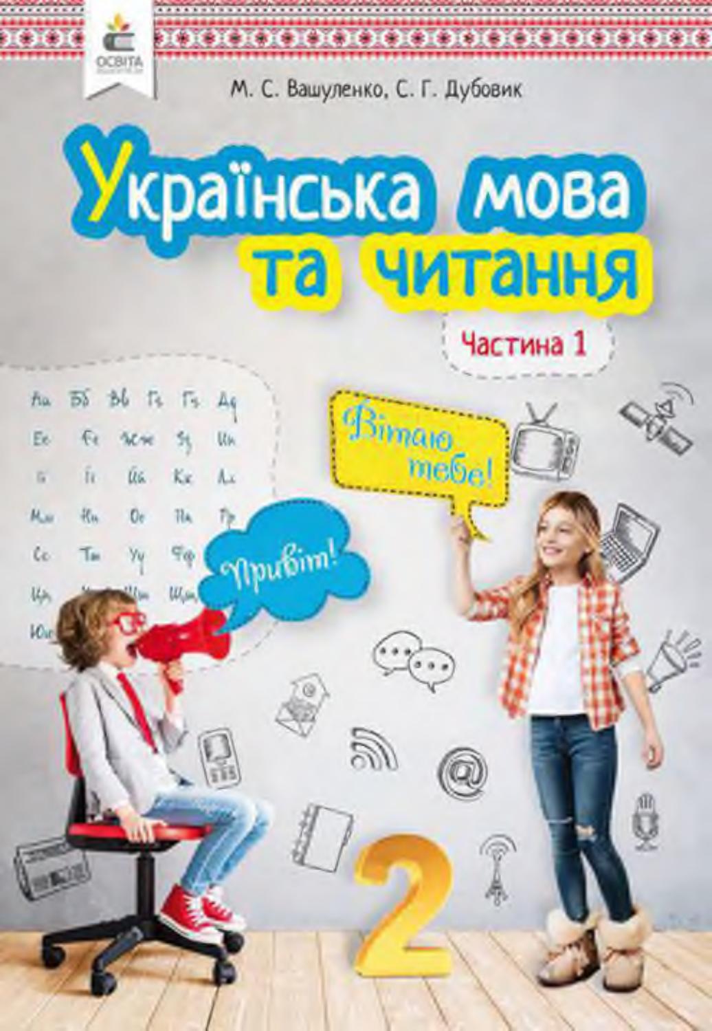 Українська мова 2 клас Вашуленко 2019 частина 1 by kreidaros - Issuu
