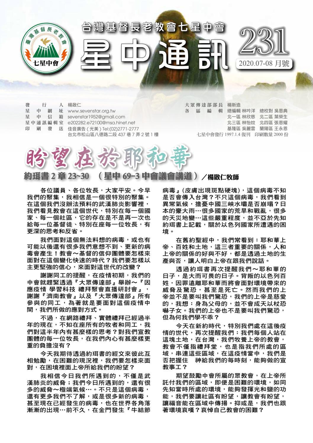星中通訊第231期 07 08 By 台灣基督長老教會七星中會1952 Issuu 星中通訊第231期 07 08 By 台灣基督長老教會七星中會1952 Issuu