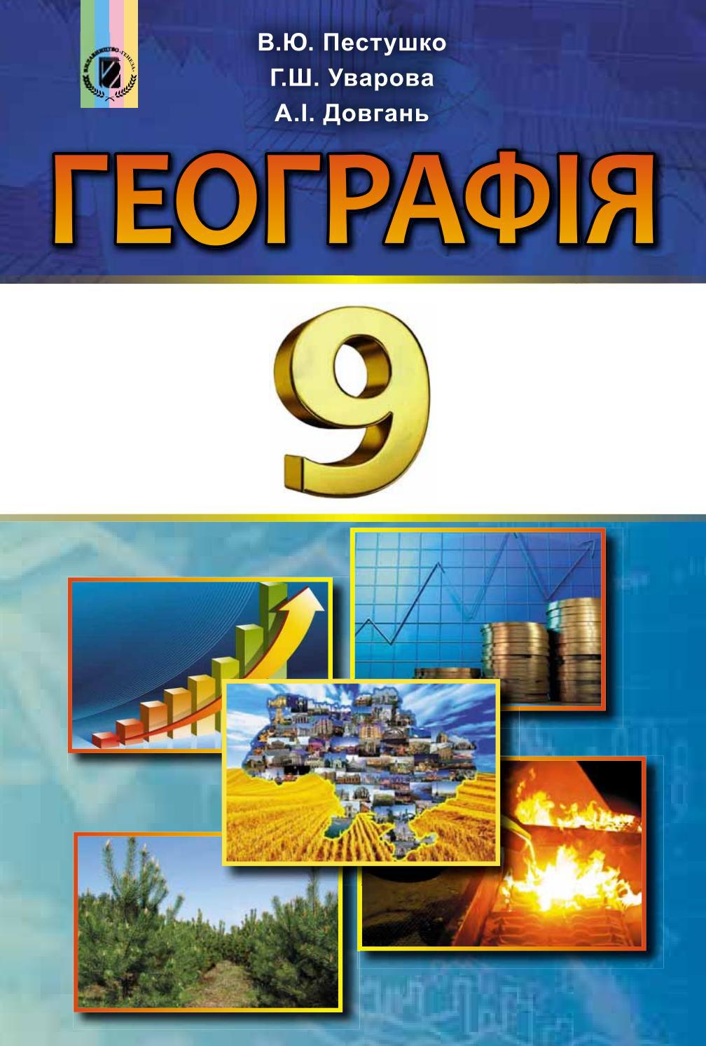 Географія 9 клас Пестушко 2017 by kreidaros - Issuu