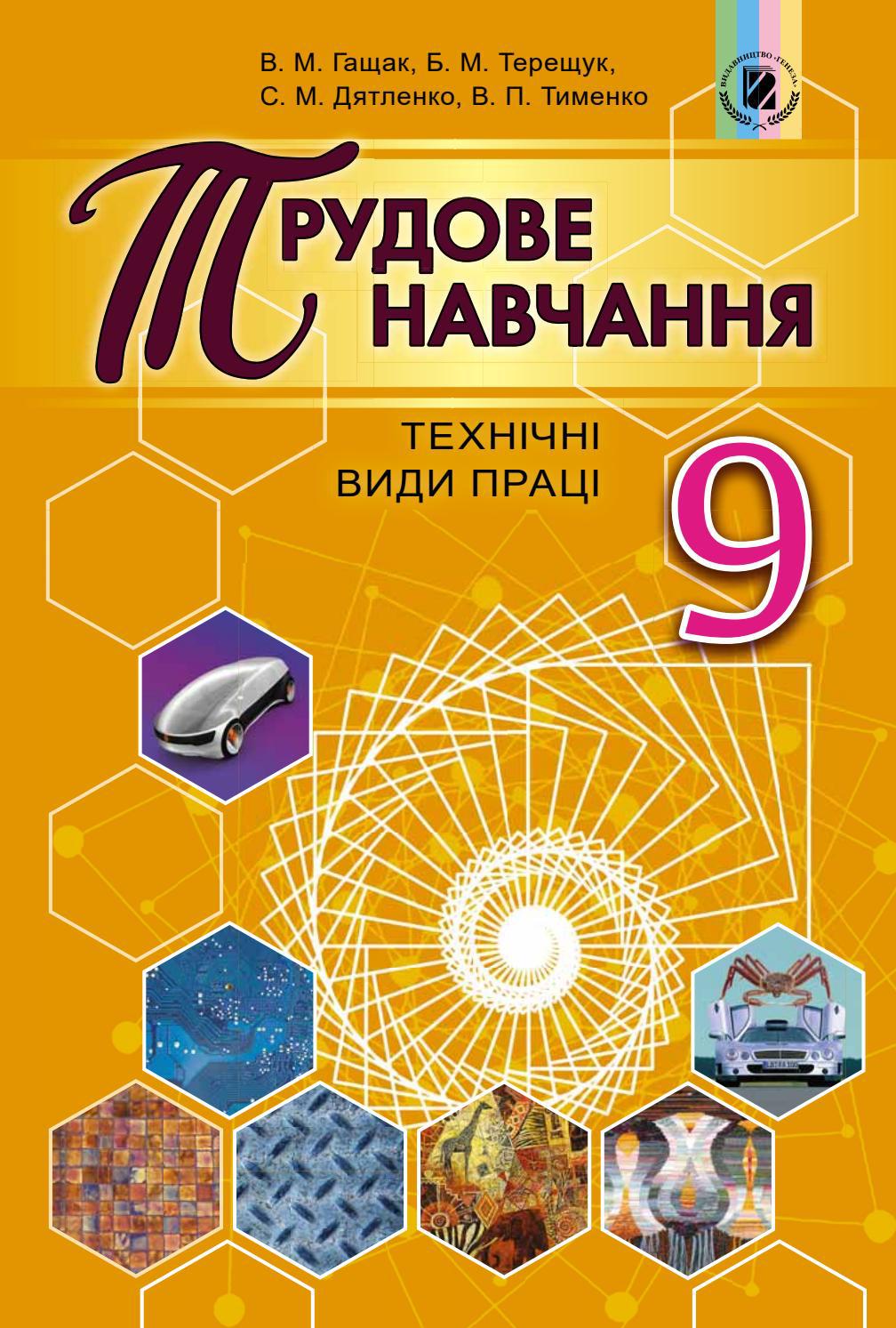 Трудове навчання 9 клас Гащак 2017 by kreidaros - Issuu
