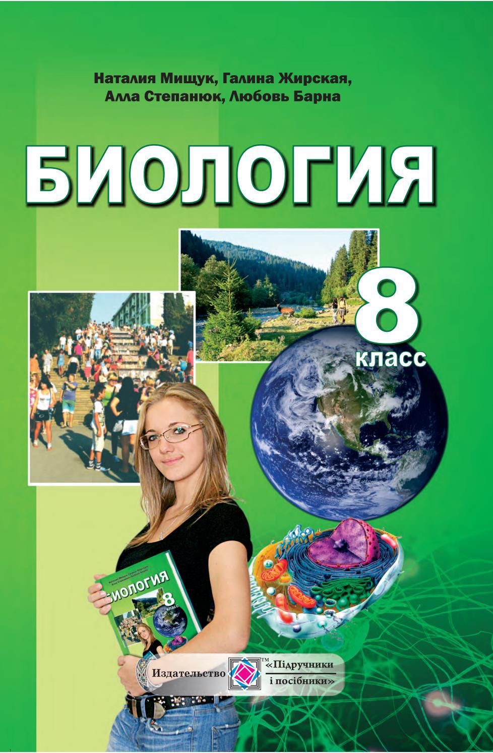 Биология 8 класс Мищук 2016 by kreidaros - Issuu