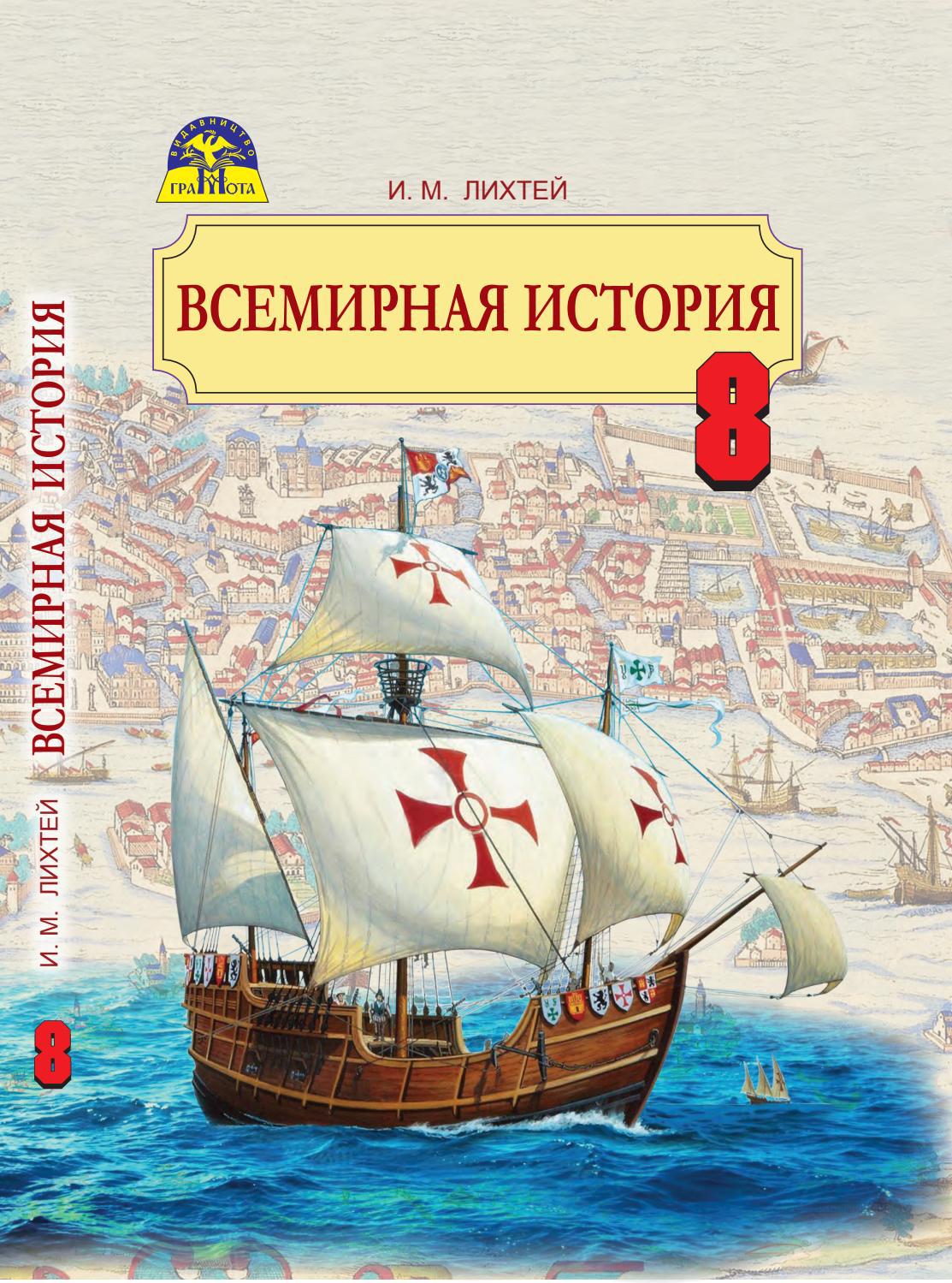 Всемирная история 8 класс Лихтей 2016 by kreidaros - Issuu