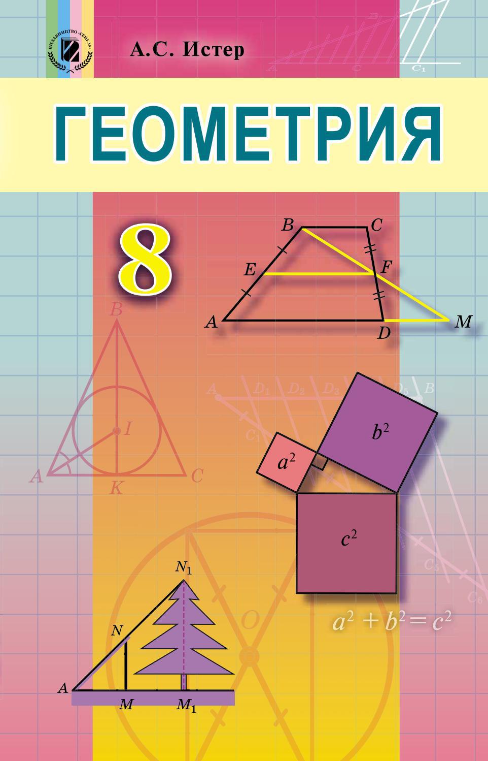 Геометрия 8 класс Истер 2016 by kreidaros - Issuu