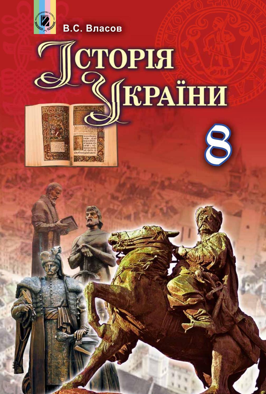 Історія України 8 клас Власов 2016 by kreidaros - Issuu