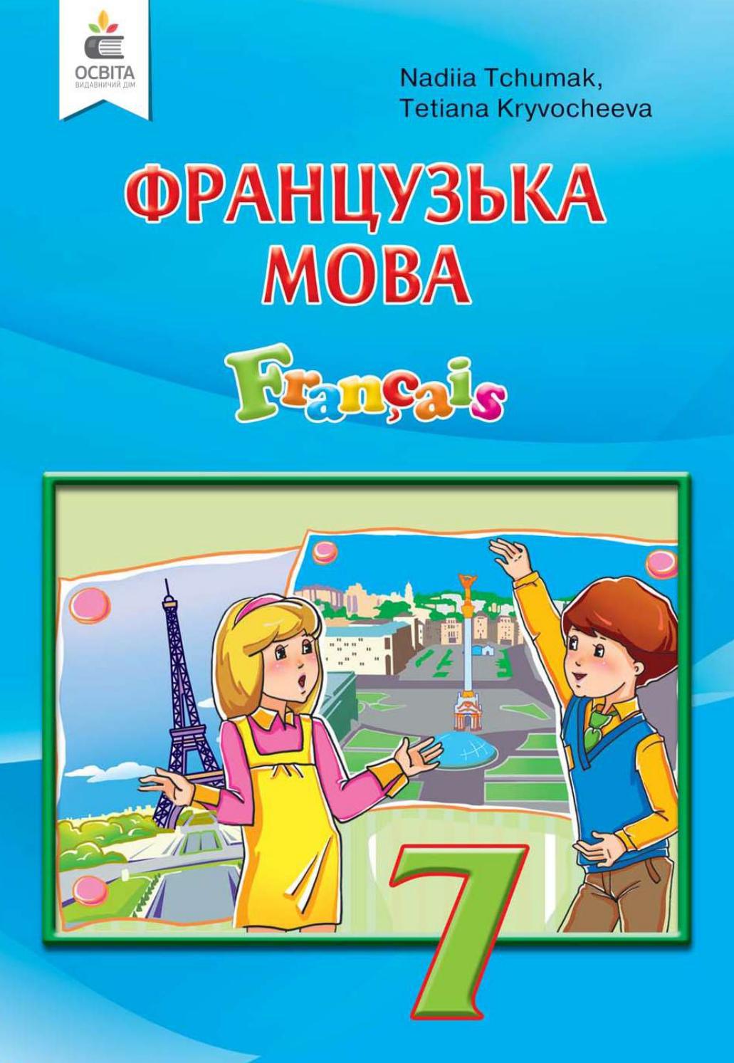 Французька мова 7 клас Чумак 2020 by kreidaros - Issuu