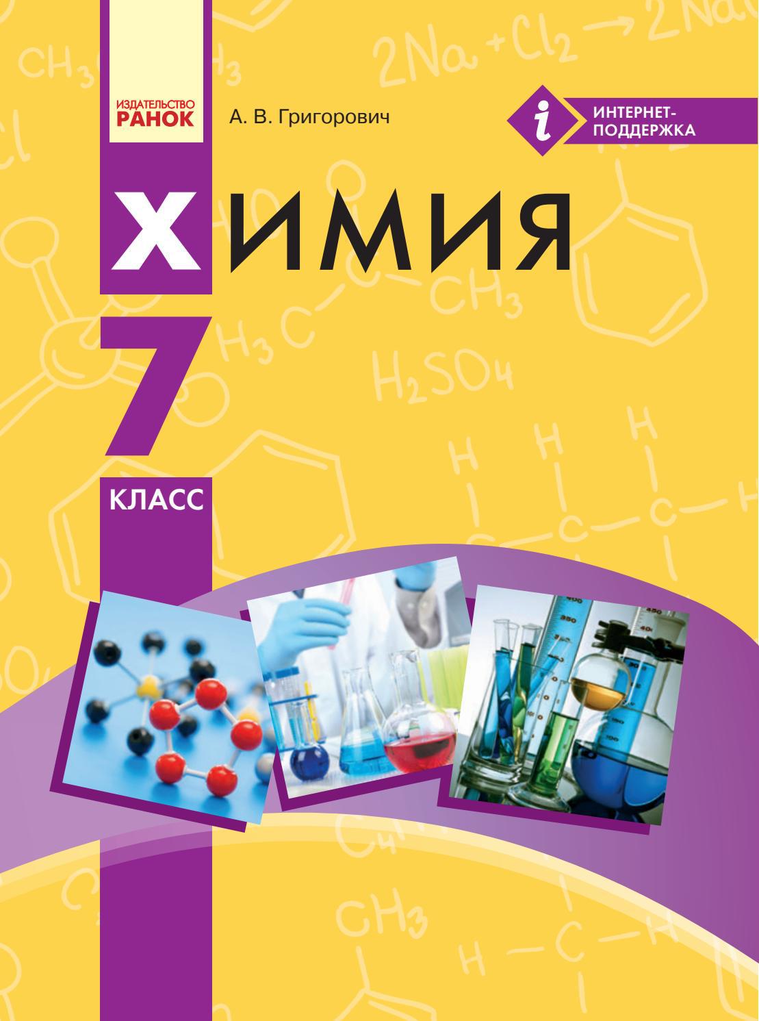 Химия 7 класс Григорович 2015 by kreidaros - Issuu