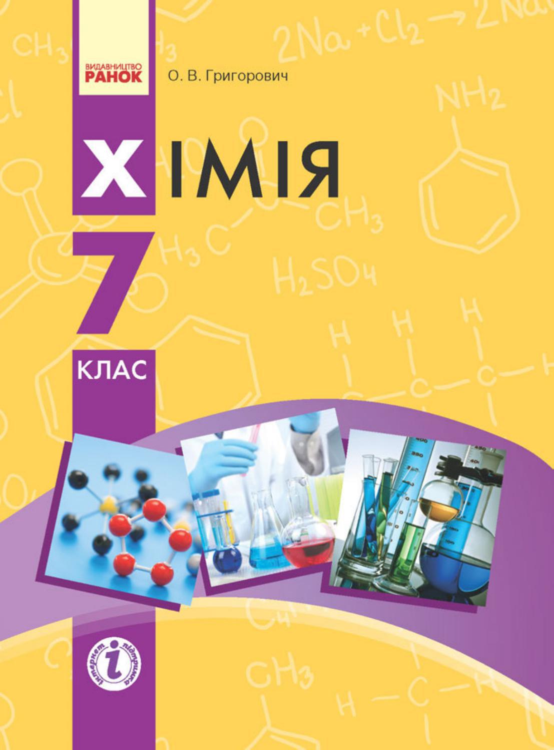 Хімія 7 клас Григорович 2015 by kreidaros - Issuu