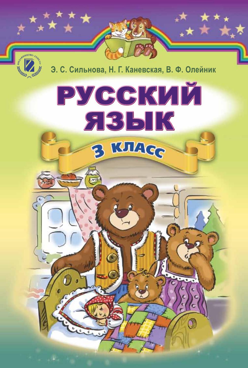 Російська мова (Сильнова, Стативка, Полякова) 3 клас by kreidaros - Issuu