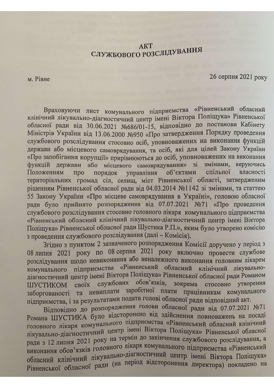 Акт службового розслідування by Четверта влада - Issuu