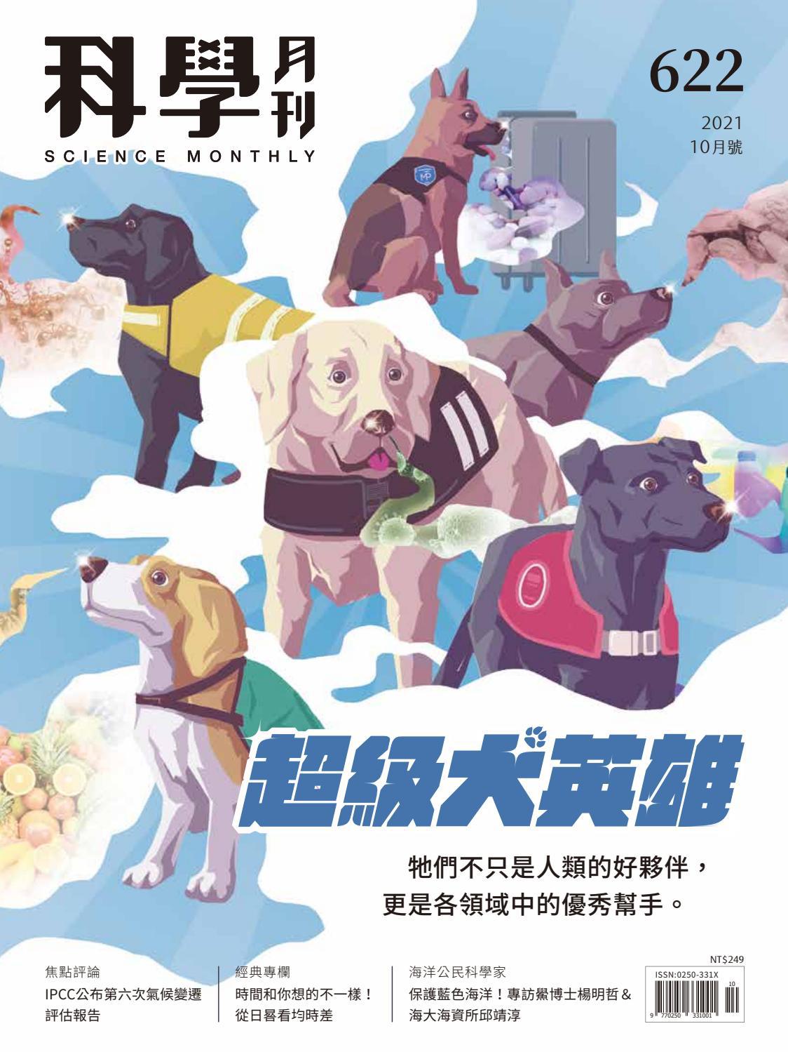科學月刊試閱版21 10月號622期 超級犬英雄by 科學月刊science Monthly Issuu 科學月刊試閱版21 10月號622期 超級犬英雄by 科學月刊science Monthly Issuu