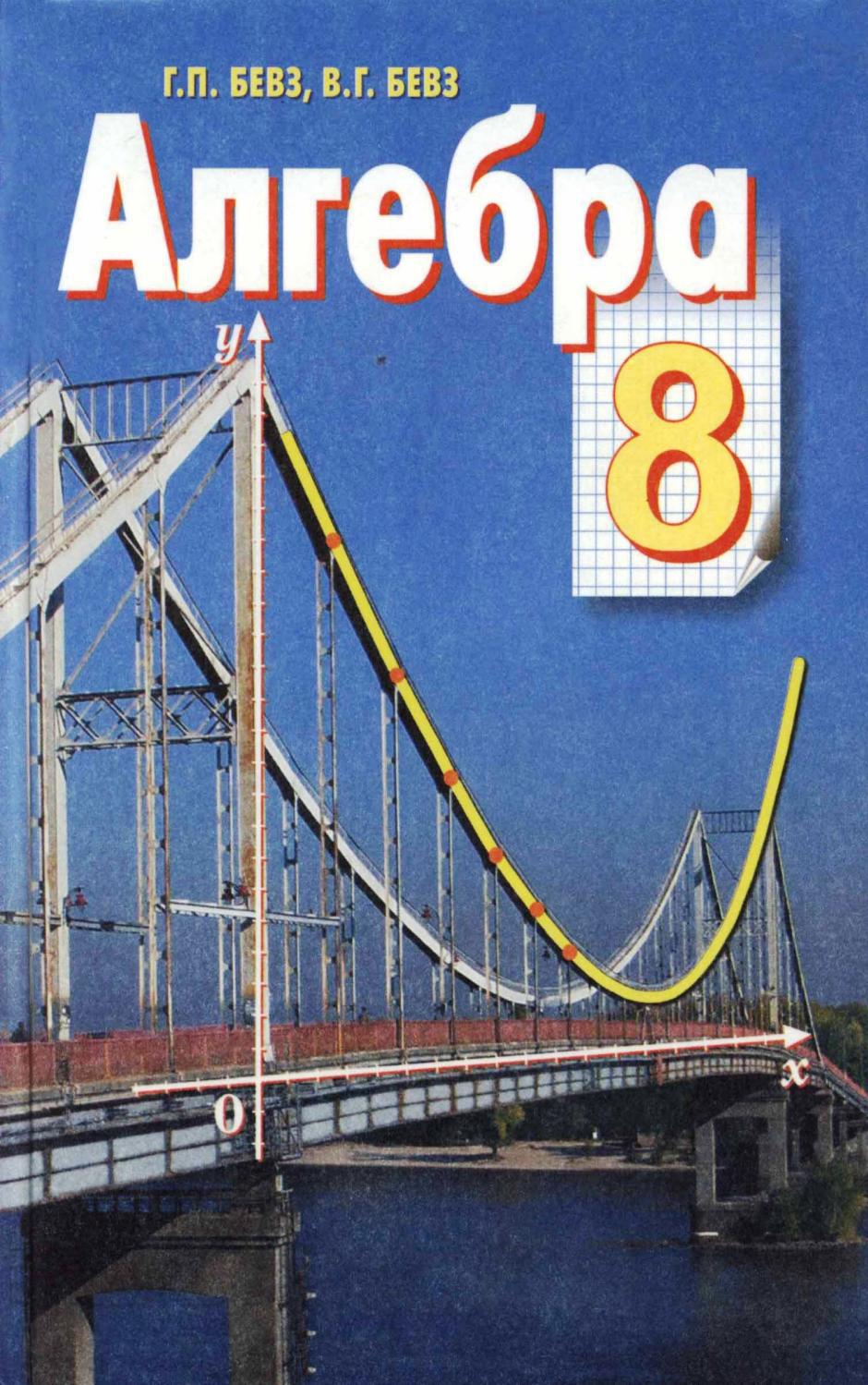 Алгебра (Бевз) 8 клас by kreidaros - Issuu