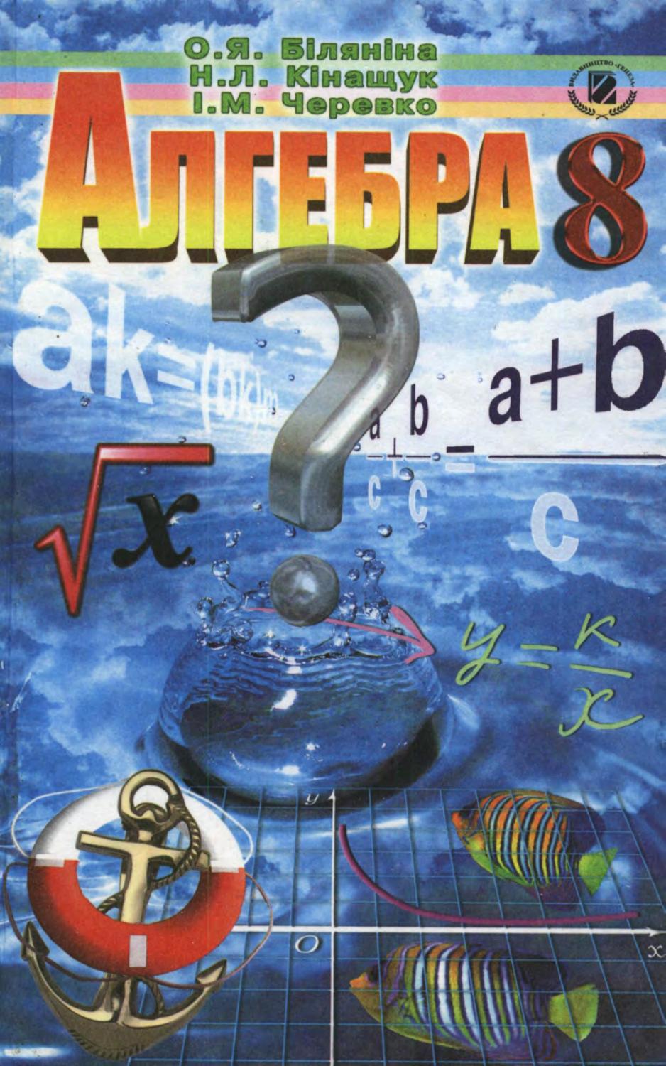 Алгебра (Біляніна, Кінащук, Черевко) 8 клас by kreidaros - Issuu