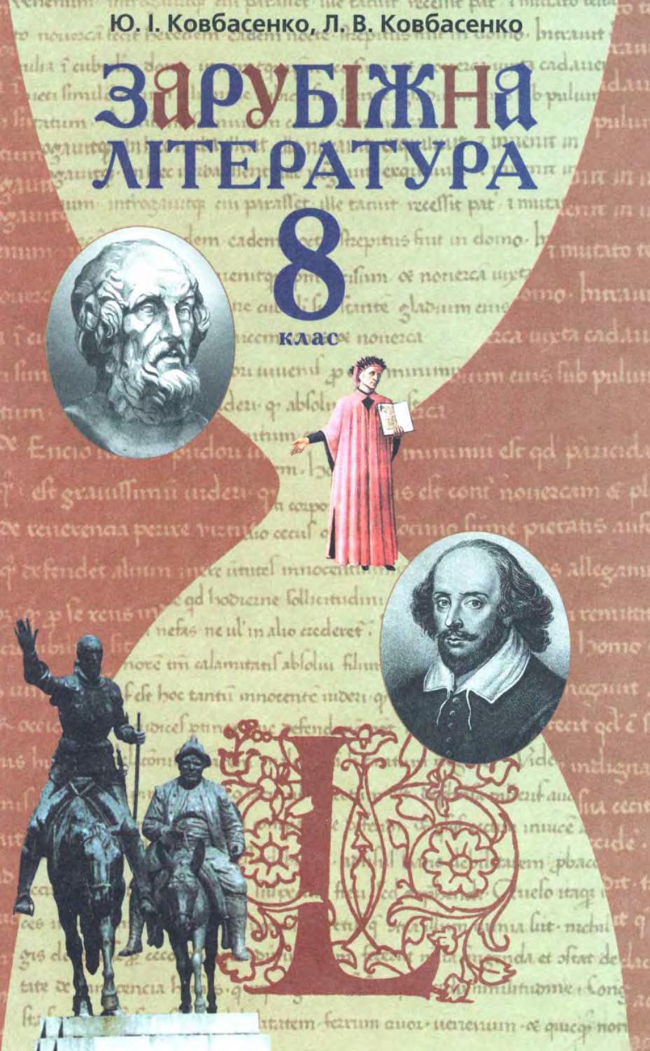 Зарубіжна література (Ковбасенко) 8 клас by kreidaros - Issuu