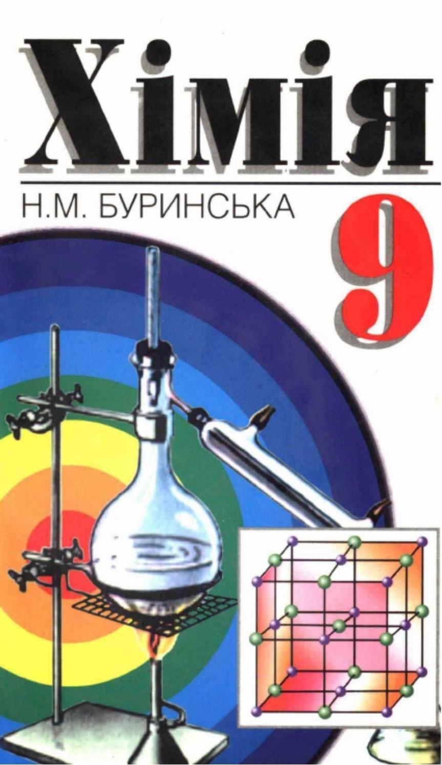 гдз хімія 9 клас н м буринська