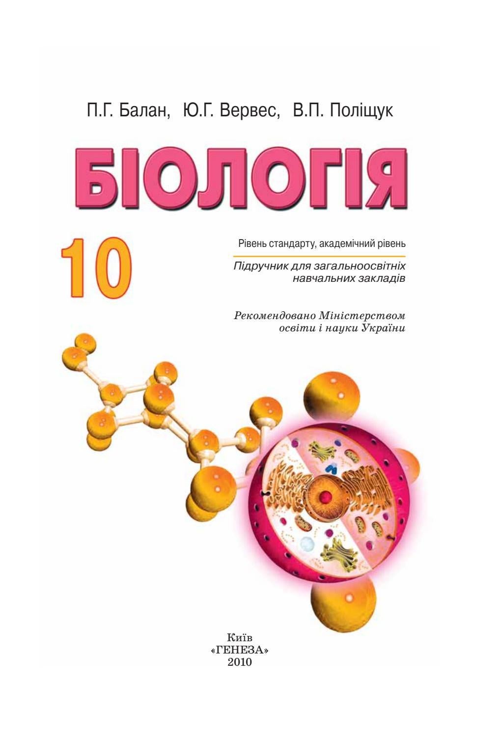 Біологія (Балан, Вервес, Поліщук) 10 клас by kreidaros - Issuu