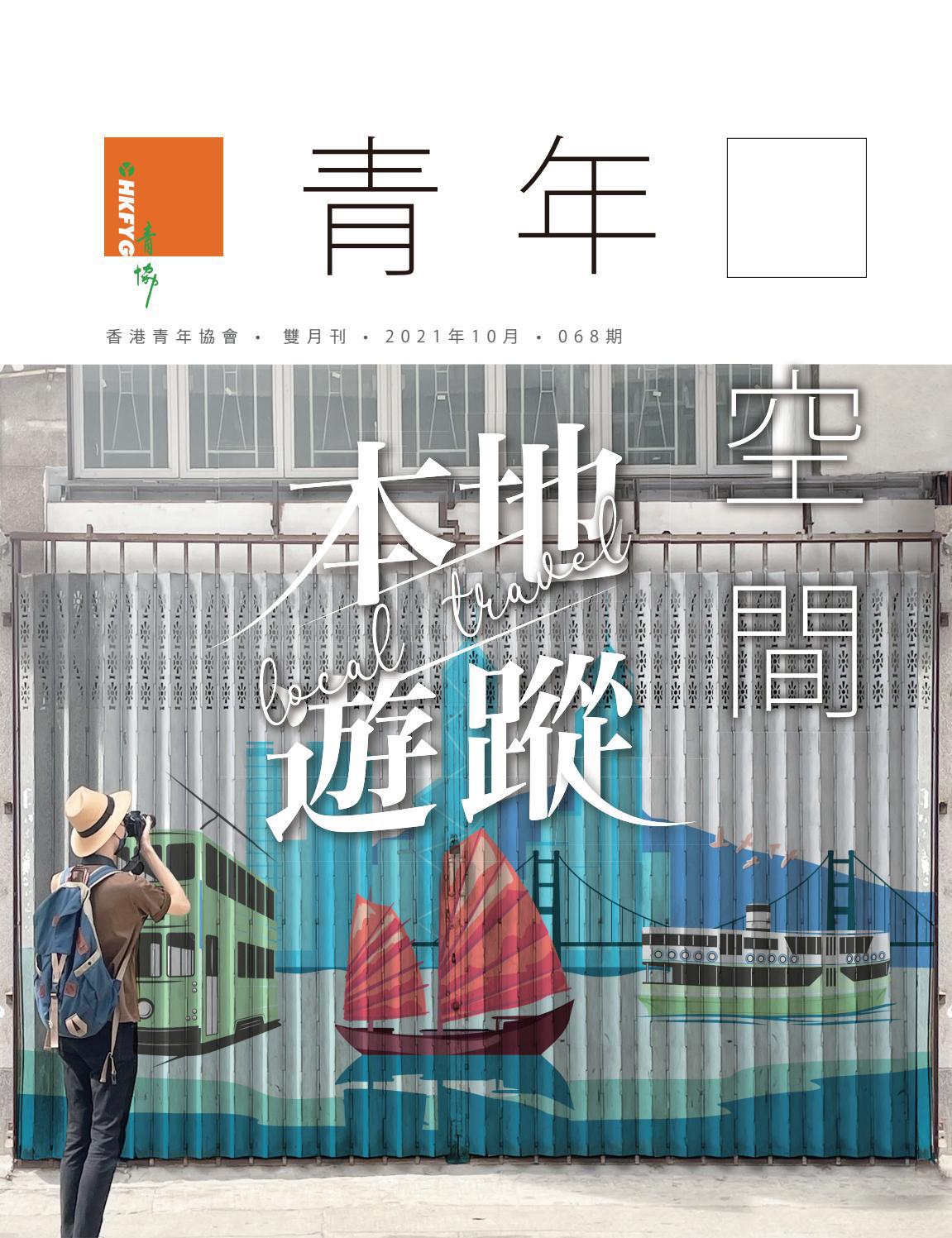 青年空間雜誌 068 本地遊蹤by Youth S P O T Magazine Issuu