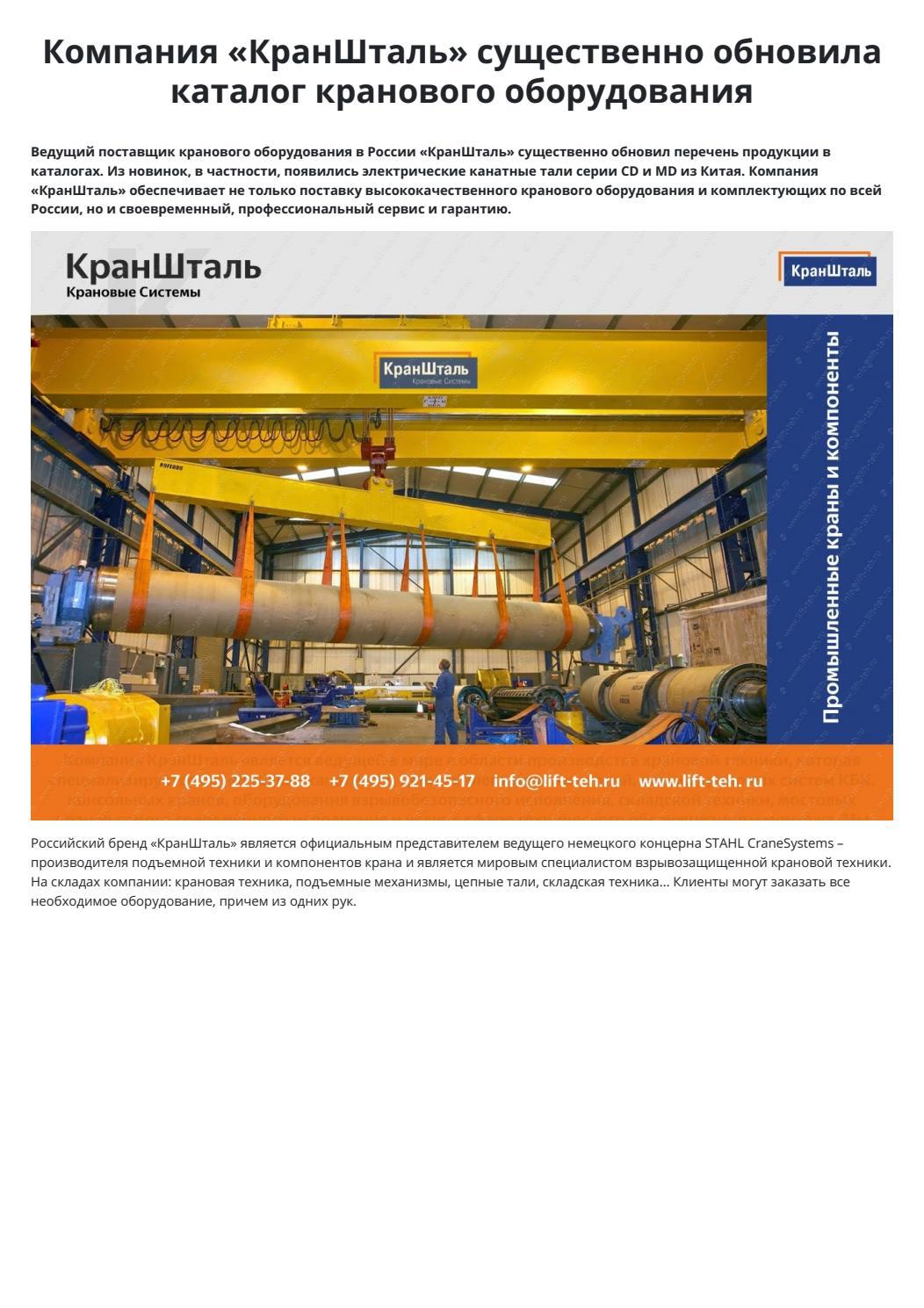 Компания «КранШталь» существенно обновила каталог кранового ...