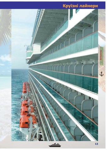 Сruise ship 第 13 页