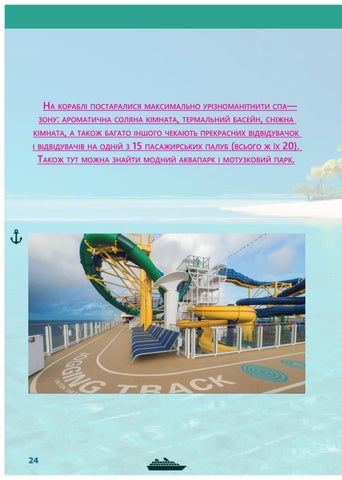 Сruise ship 第 24 页