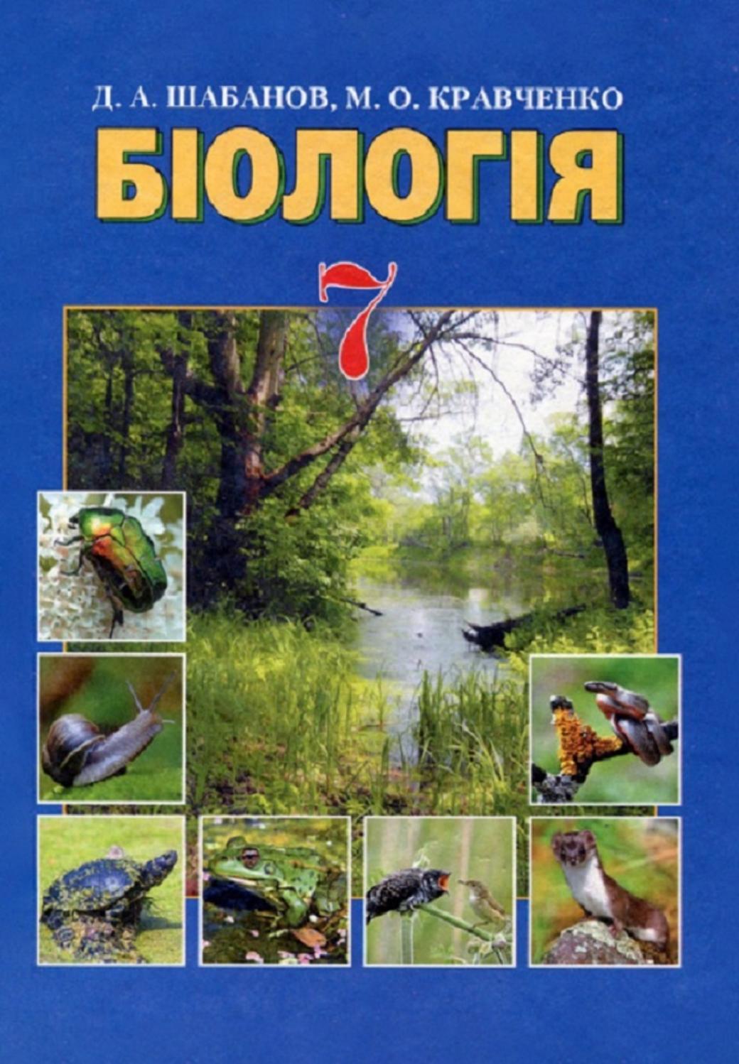 Біологія 7 клас Шабанов 2015 by kreidaros - Issuu