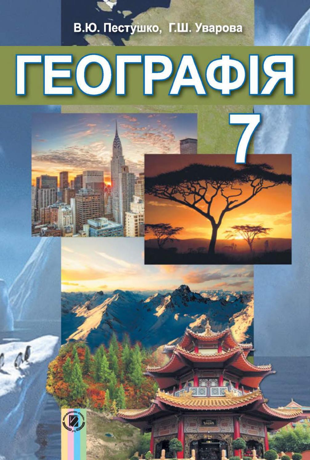 Географія 7 клас Пестушко 2015 by kreidaros - Issuu