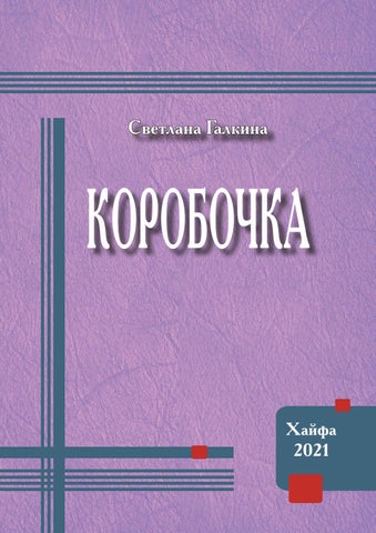 svetlana-galkina-Коробочка-kn-print-7 第 1 页