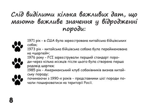 Шарпей 第 8 页