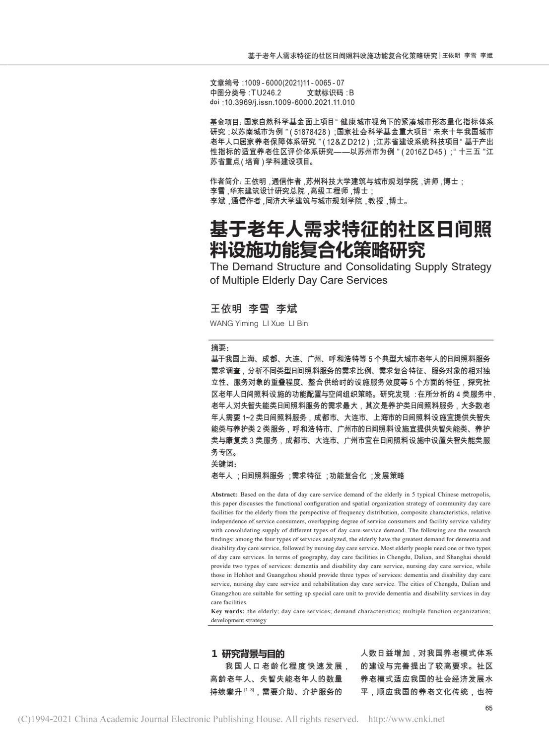 基于老年人需求特征的社区日间照料设施功能复合化策略研究by 基于老年人需求特征的社区日间照料设施功能复合化策略研究by