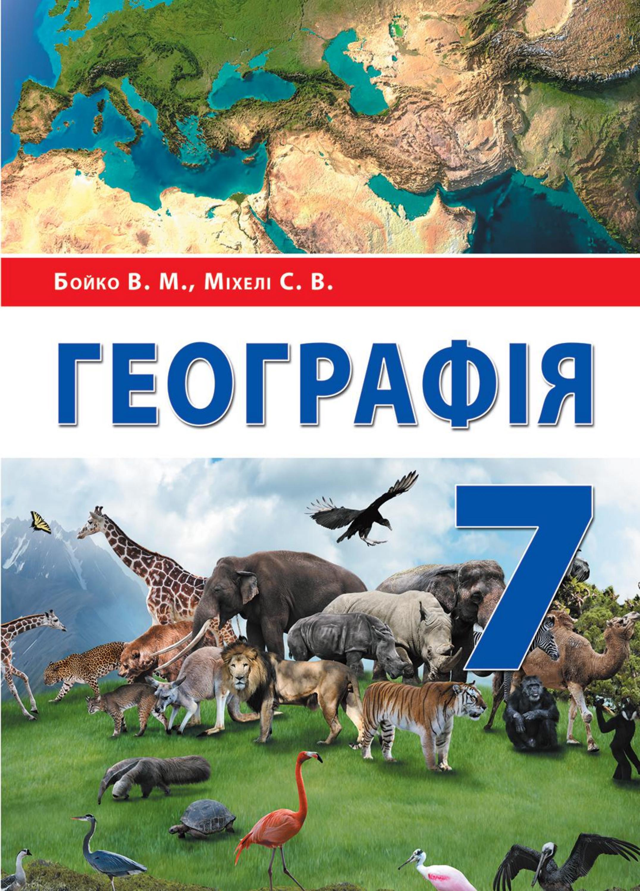 Географія 7 клас Бойко 2020 by kreidaros - Issuu