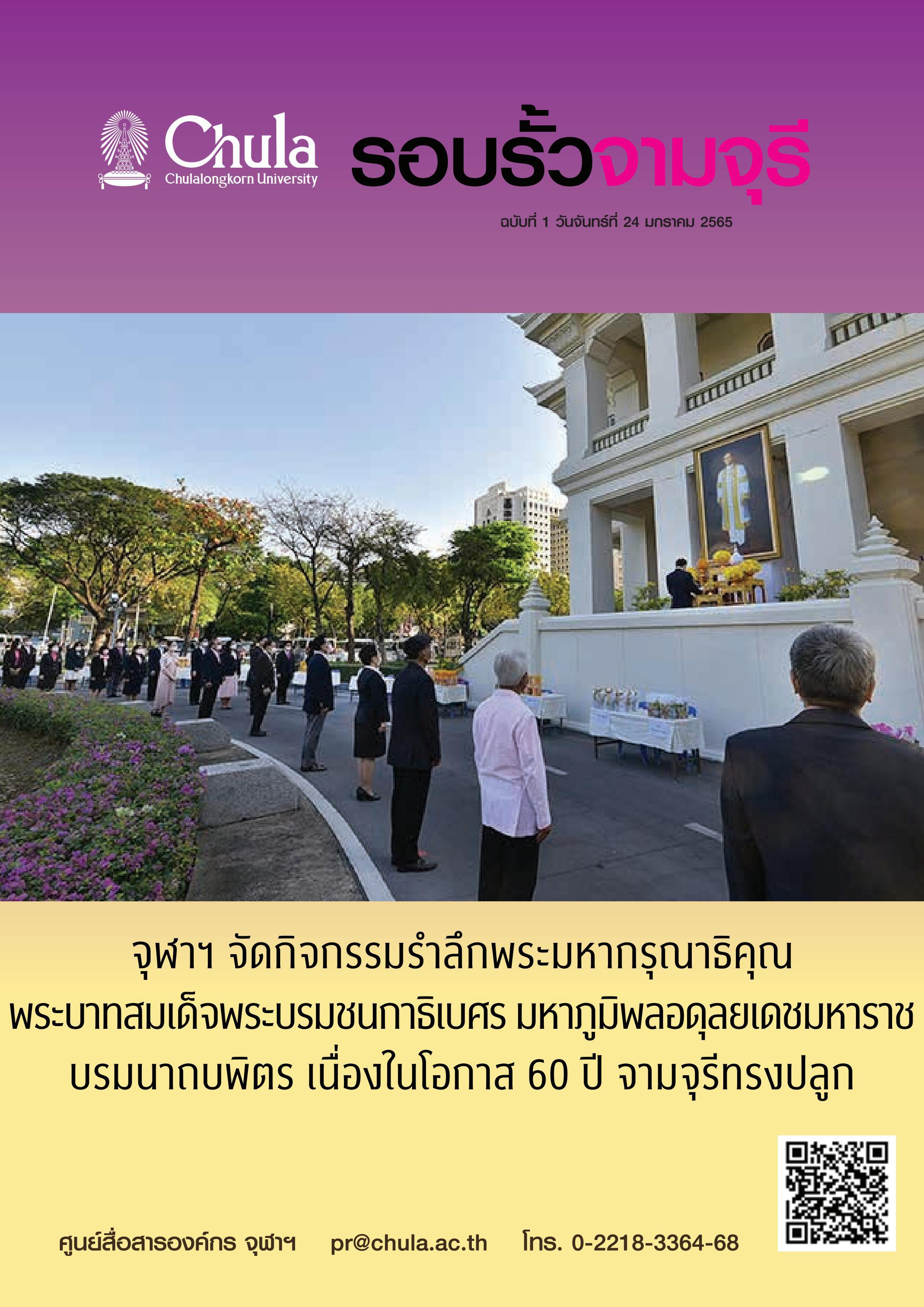 รอบรั้วจามจุรี ฉบับที่ 1 ปีที่ 65 by Chulalongkorn University Issuu