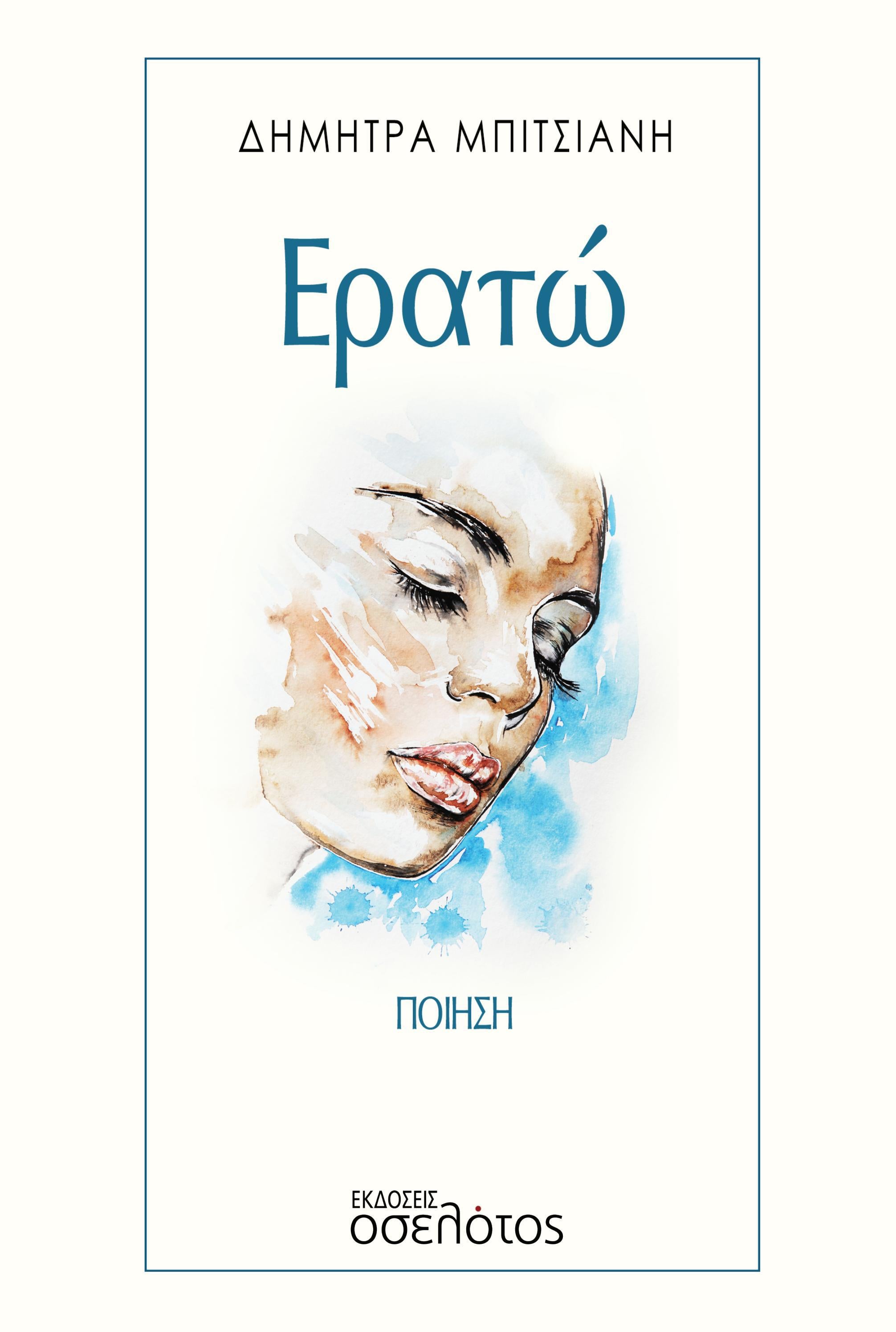 Ερατώ by Εκδόσεις Οσελότος - Issuu
