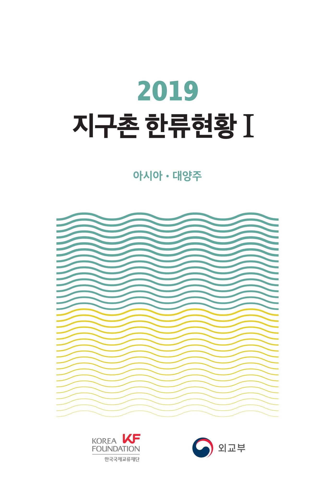 2019 지구촌 한류현황 - Issuu