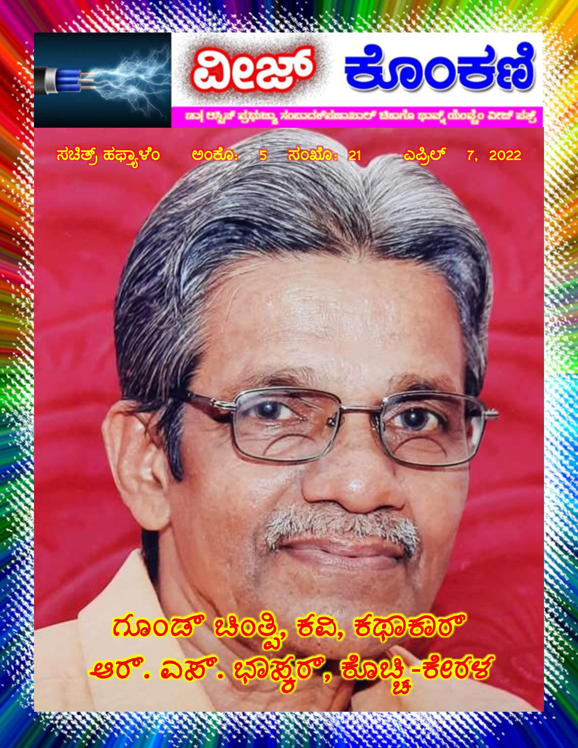 veez-konkani-global-illustrated-konkani-weekly-e-magazine-in-4-scripts
