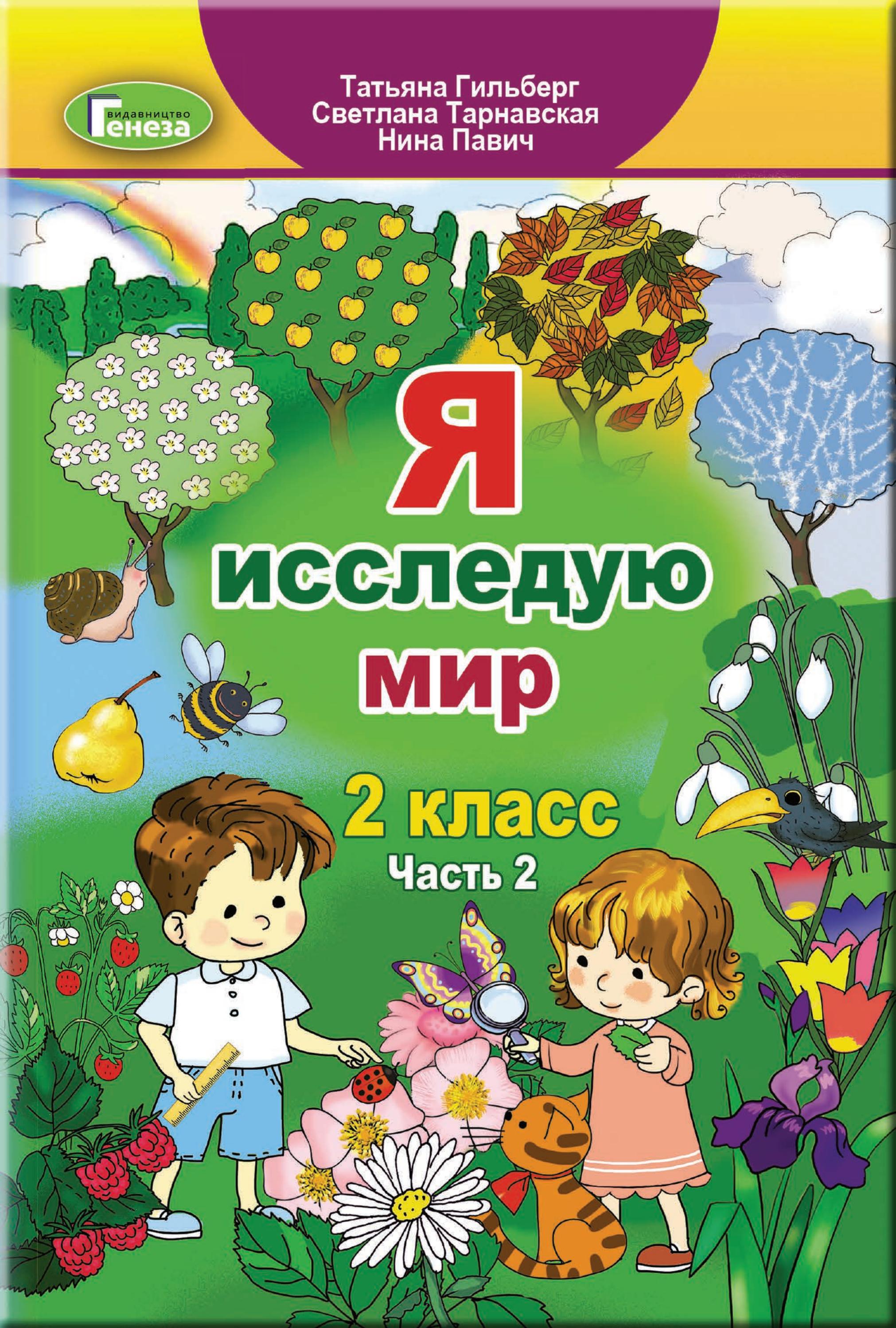 Я исследую мир 2 класс Гильберг 2019 часть 2 by kreidaros - Issuu