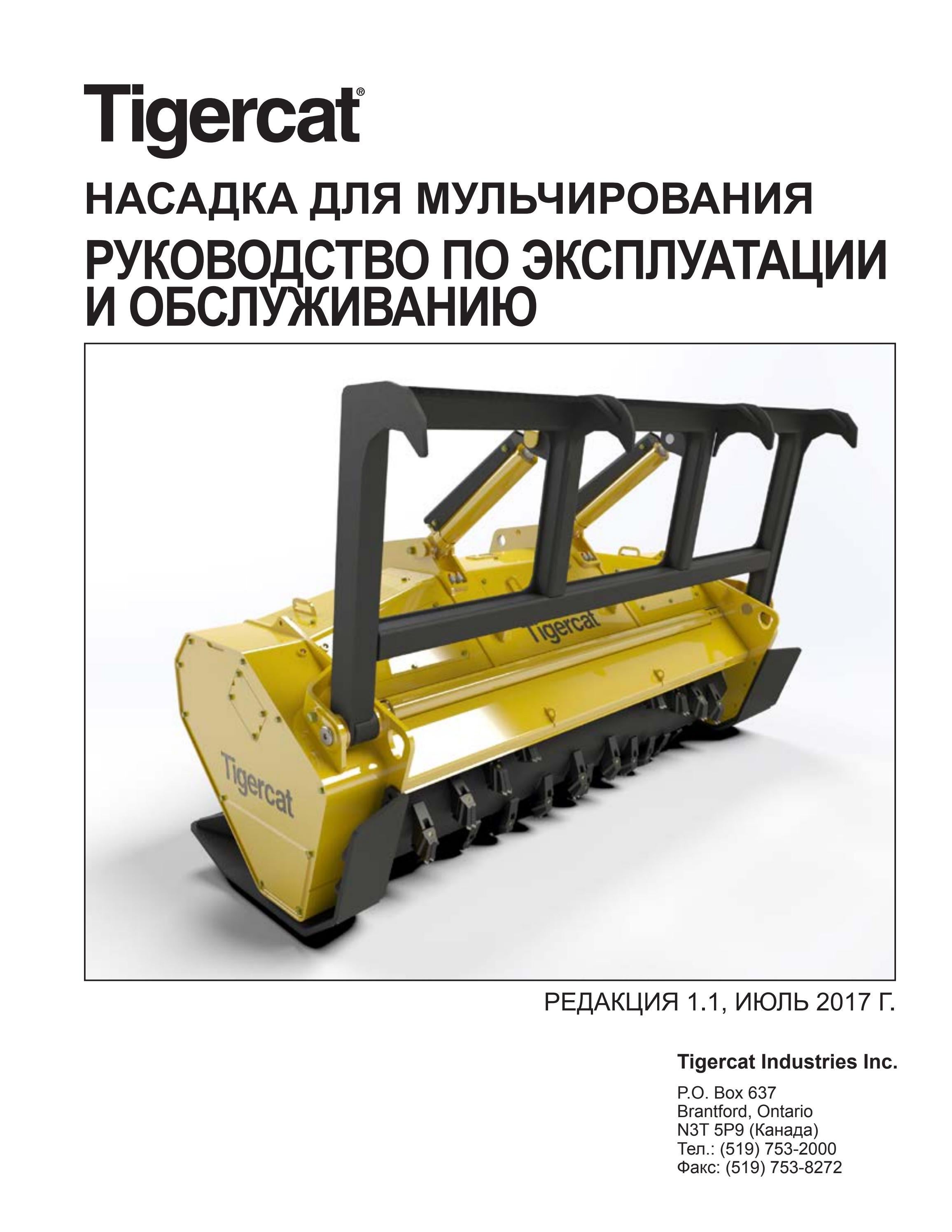 Tigercat НАСАДКА ДЛЯ МУЛЬЧИРОВАНИЯ РУКОВОДСТВО ПО ЭКСПЛУАТАЦИИ И ...