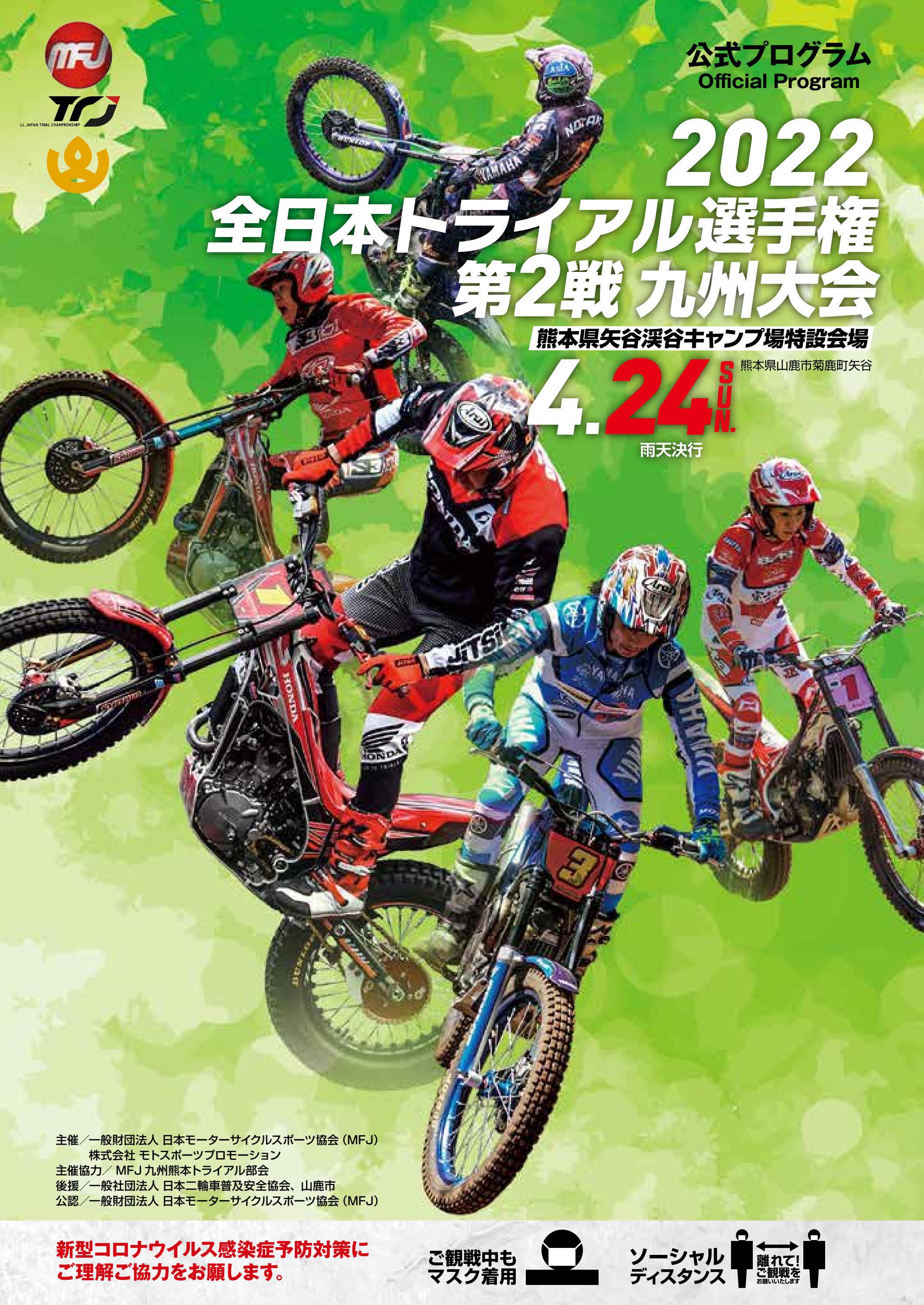 22mfj全日本トライアル選手権第2戦 九州大会 公式プログラム By Jecpro Knakanishi Issuu