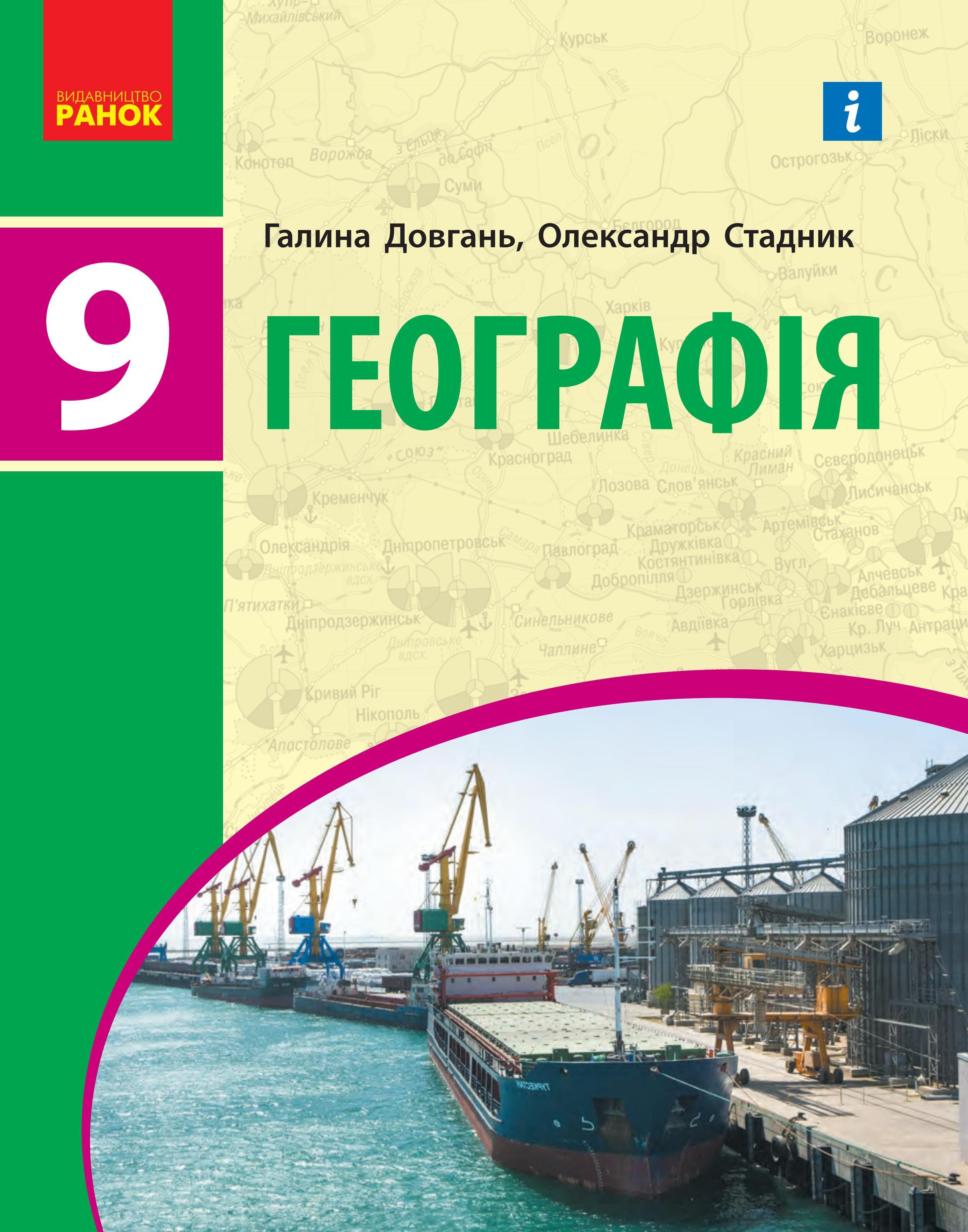 Географія 9 клас Довгань 2022 by kreidaros - Issuu