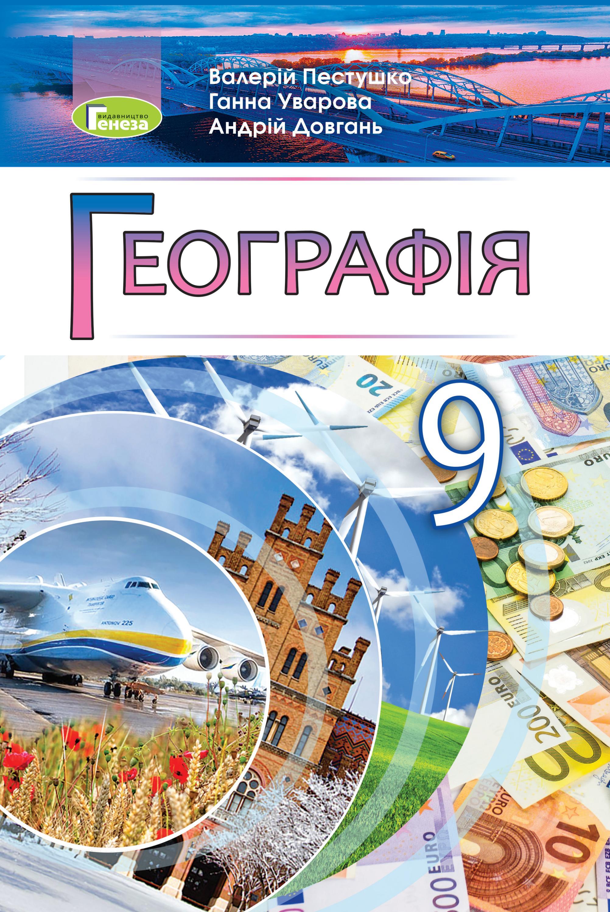 Географія 9 клас Пестушко 2022 by kreidaros - Issuu