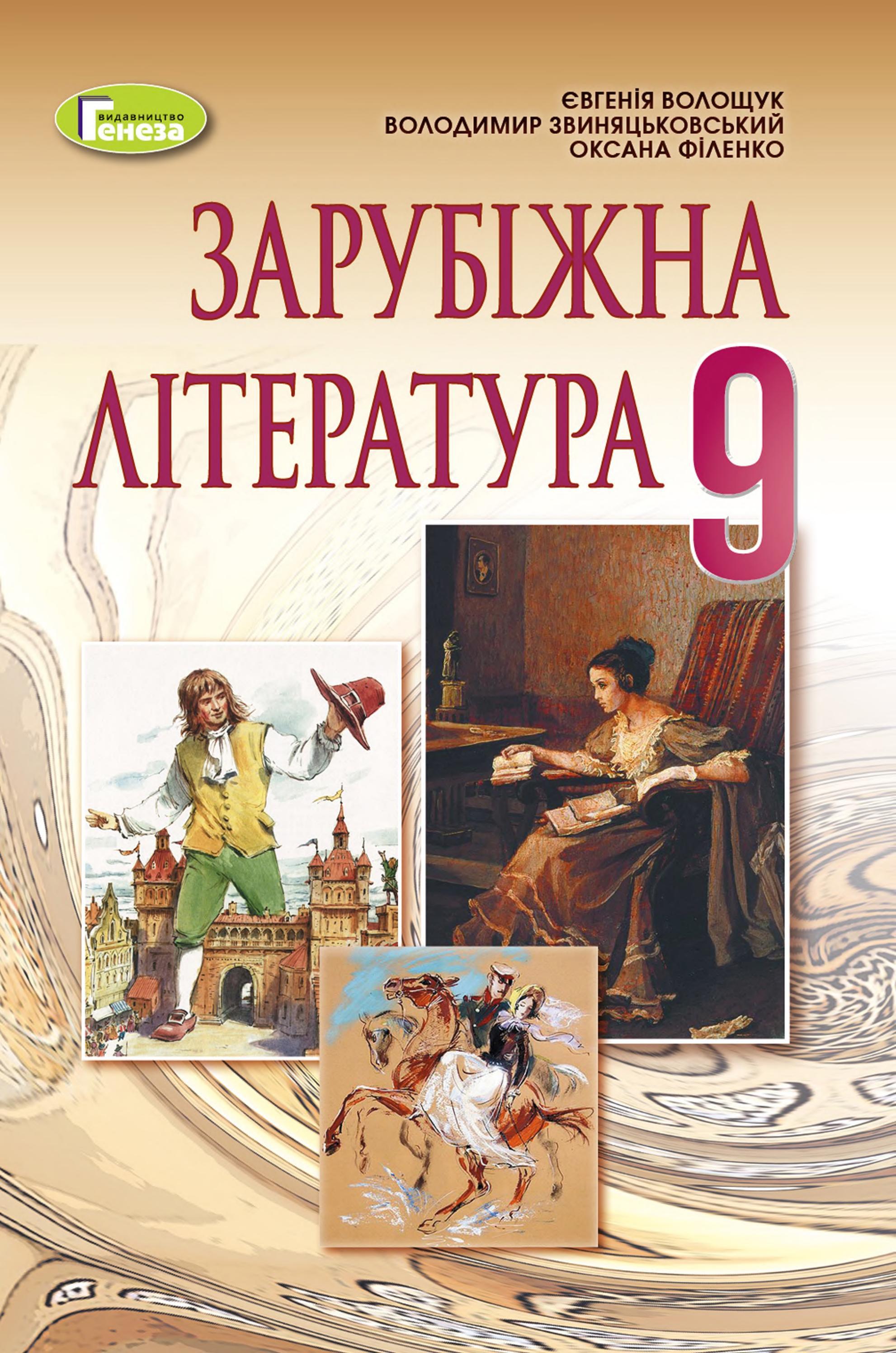 Зарубіжна література 9 клас Волощук 2022 by kreidaros - Issuu