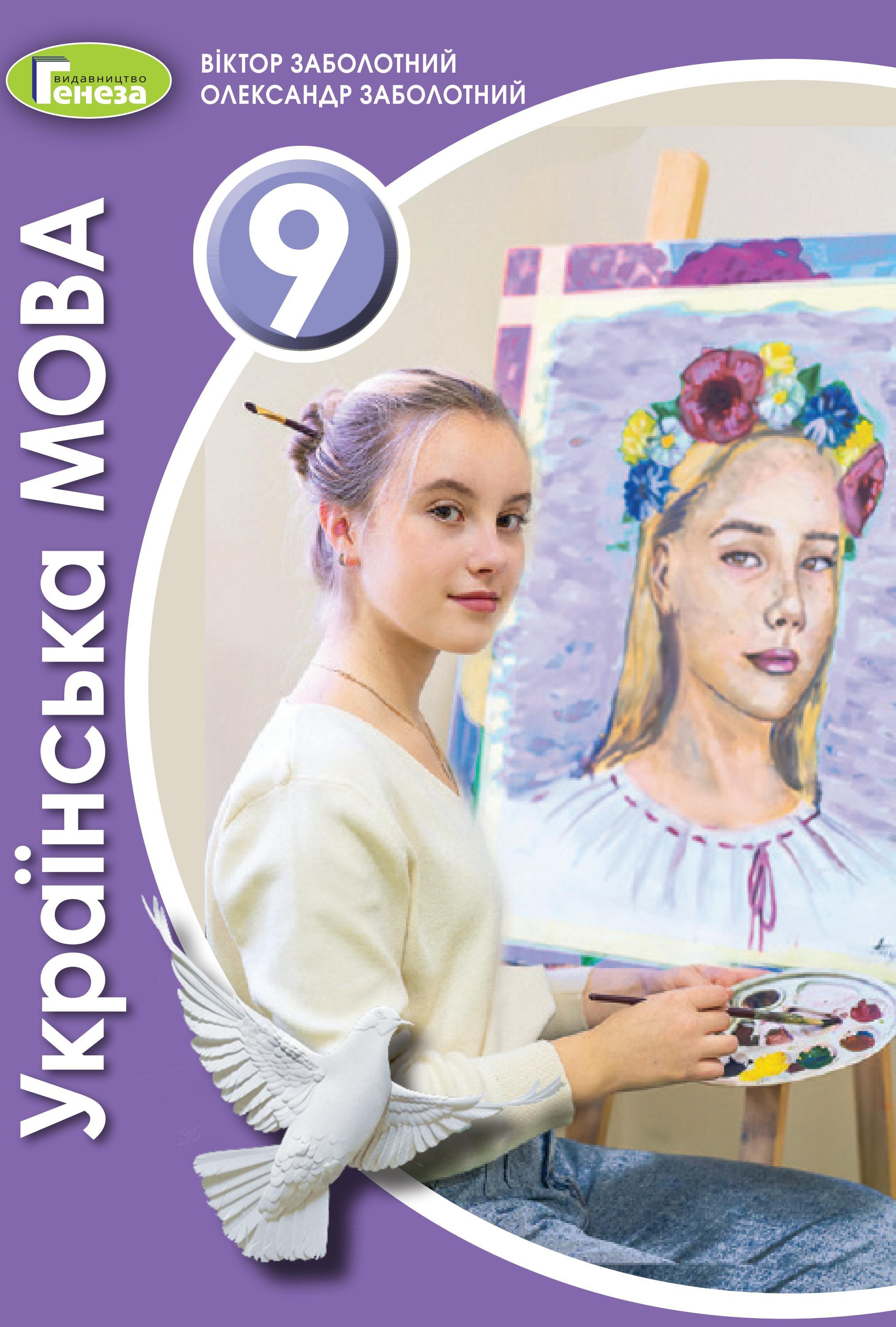 Українська мова 9 клас Заболотний 2022 by kreidaros - Issuu