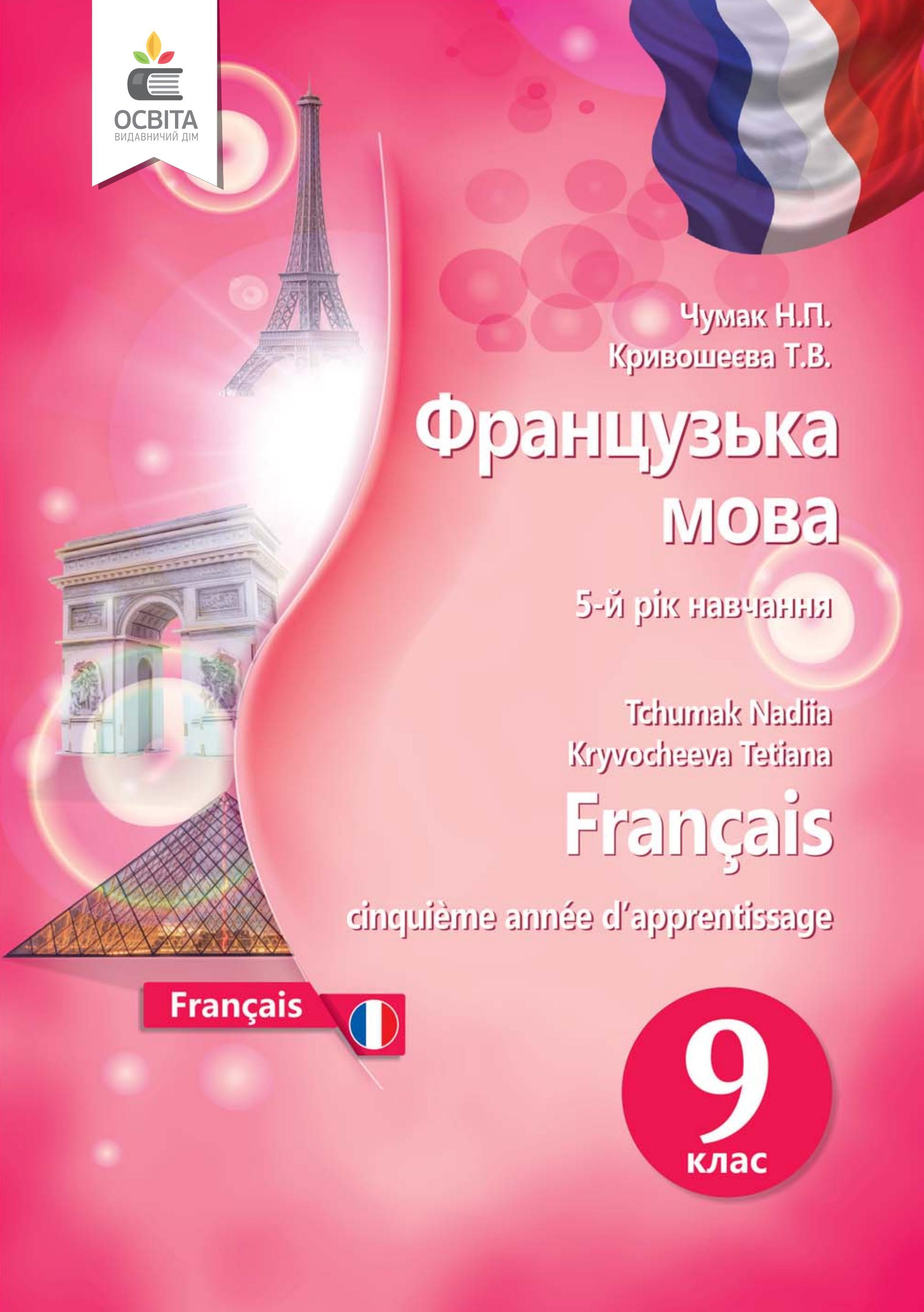 Французька мова 9 клас Чумак 2022 5-й рік by kreidaros - Issuu
