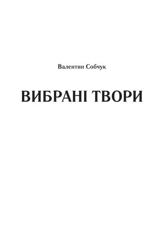 В. Собчук Вибрані твори. 2022 第 3 页