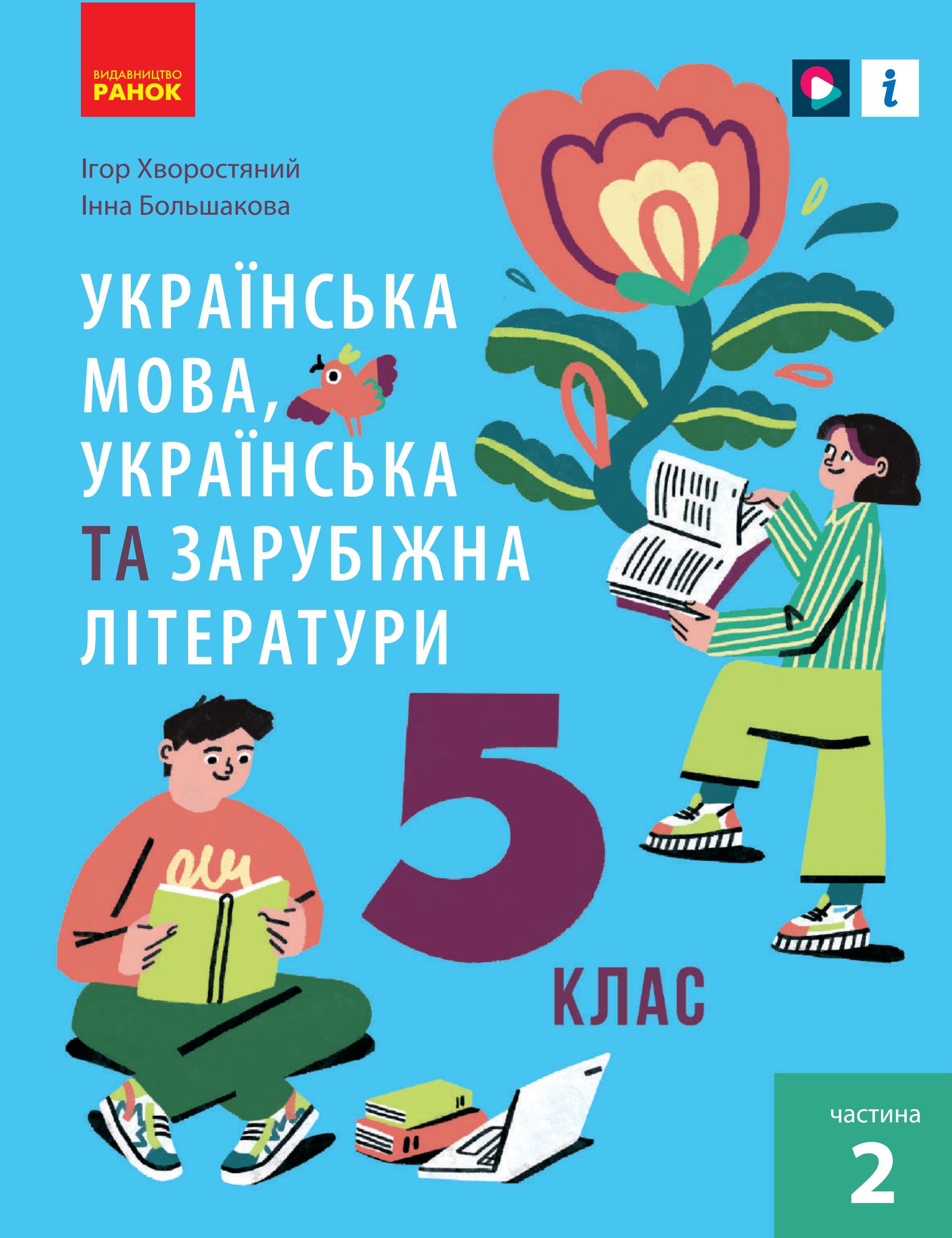 Українська мова (укр. літ. та зар. літ.) 5 клас Хворостяний 2022 ч.2 by ...
