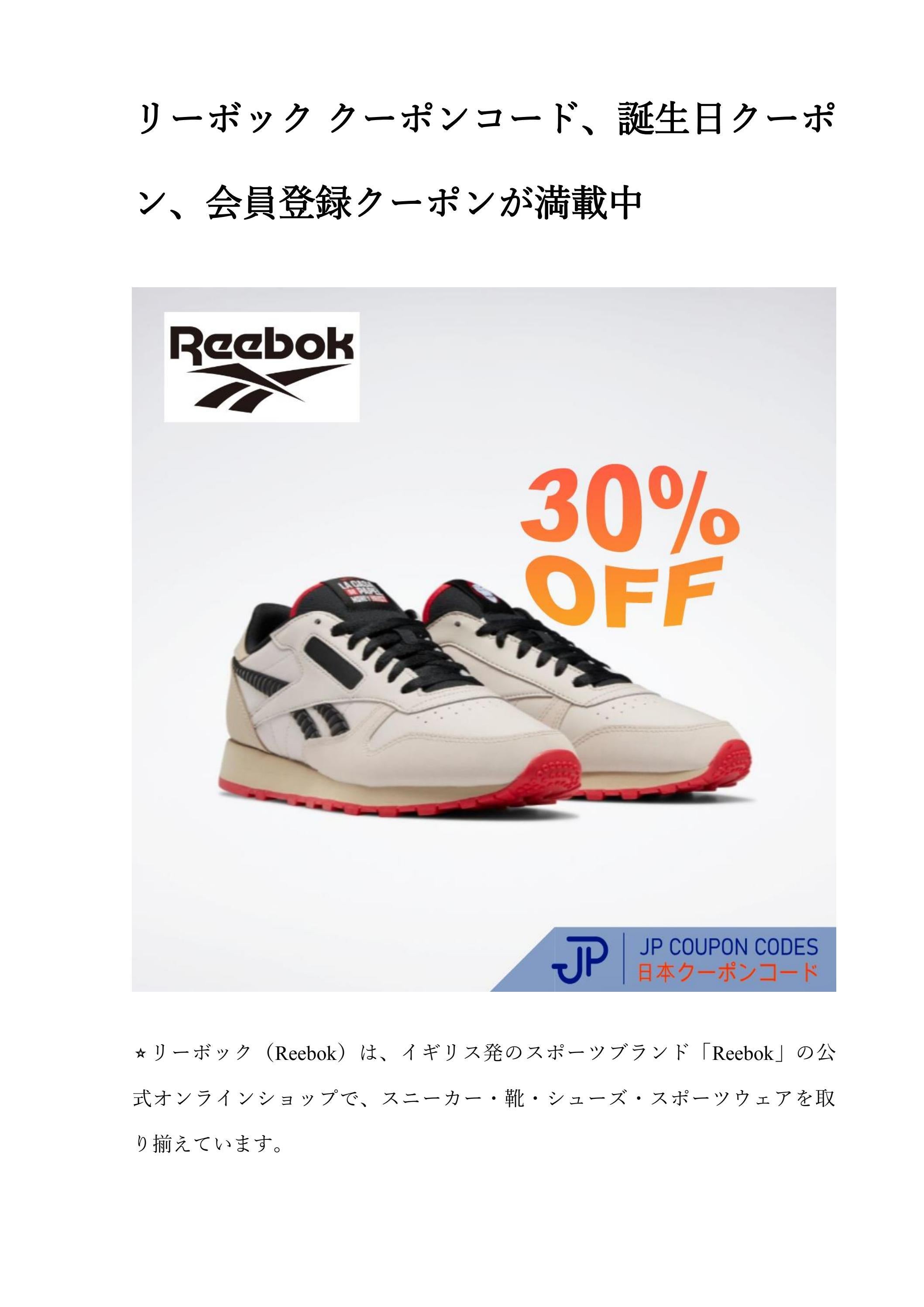 リーボック クーポンコード、誕生日クーポン、会員登録クーポンが満載中 by JPCouponCodes Issuu