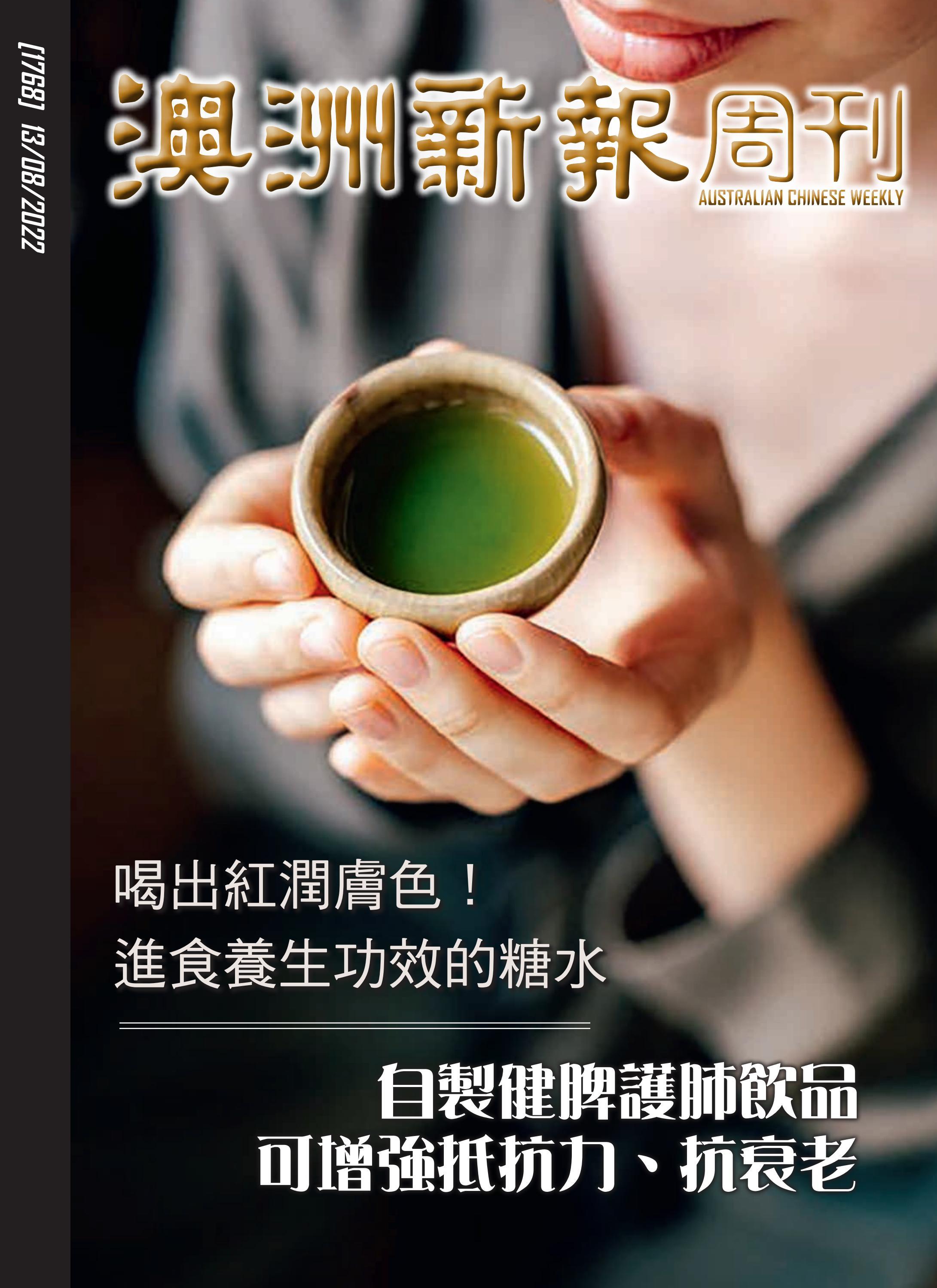 Australian Chinese Weekly 13 August 22 By Australianchinesedaily Issuu Australian Chinese Weekly 13 August 22 By Australianchinesedaily Issuu