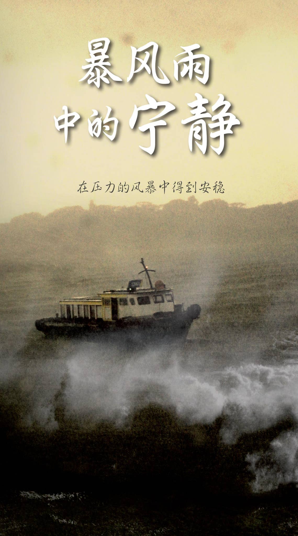 暴风雨中的宁静by Our Daily Bread Ministries - Issuu