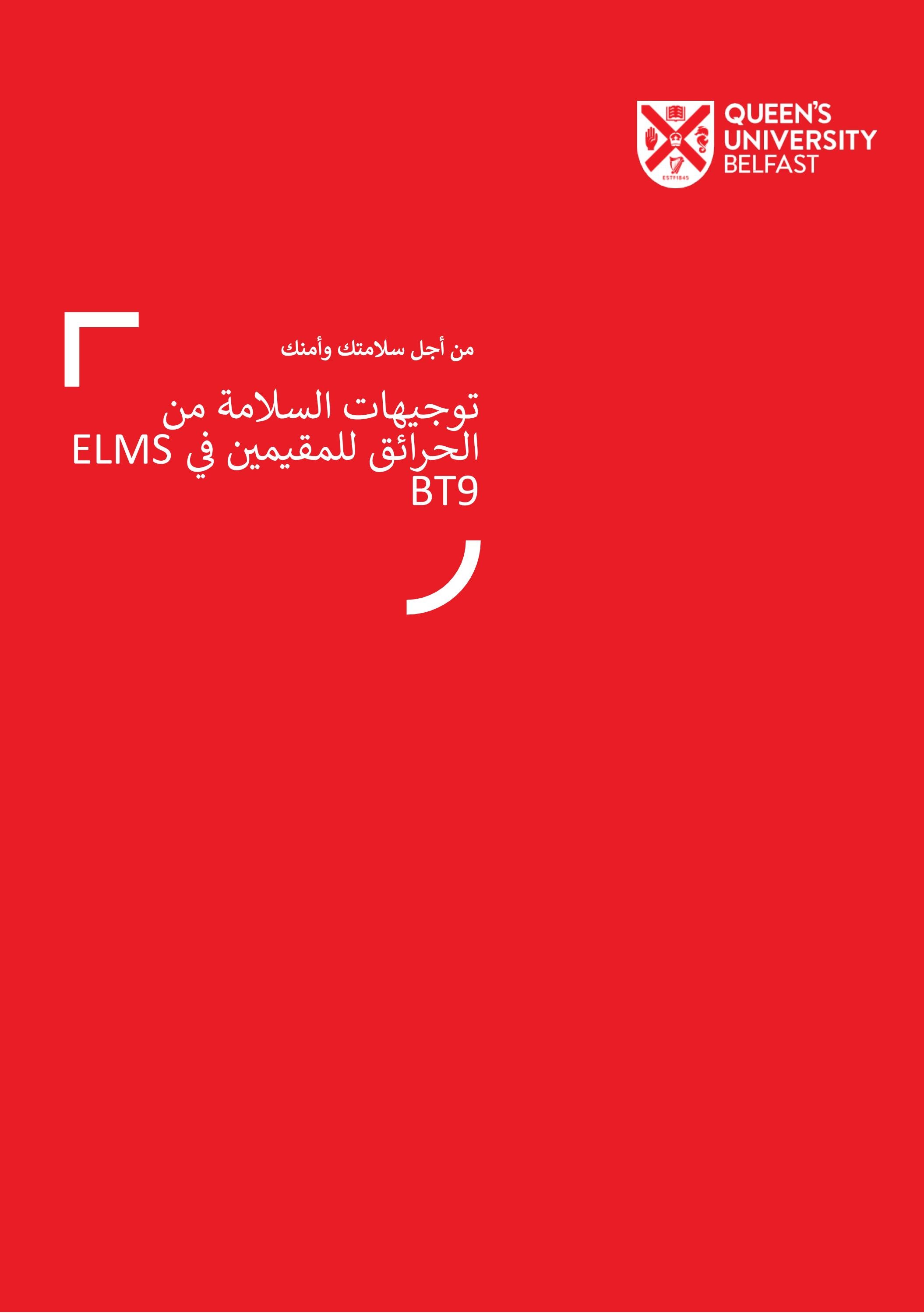 Arabic QUB Fire Safety Booklet BT9 By QUBAccommodation Issuu arabic-qub-fire-safety-booklet-bt9-by-qubaccommodation-issuu
